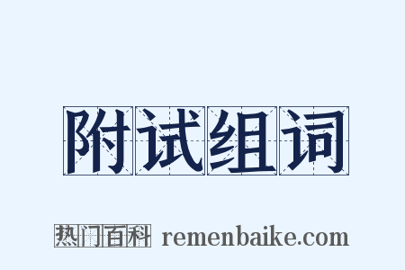 附试组词是什么意思的图片